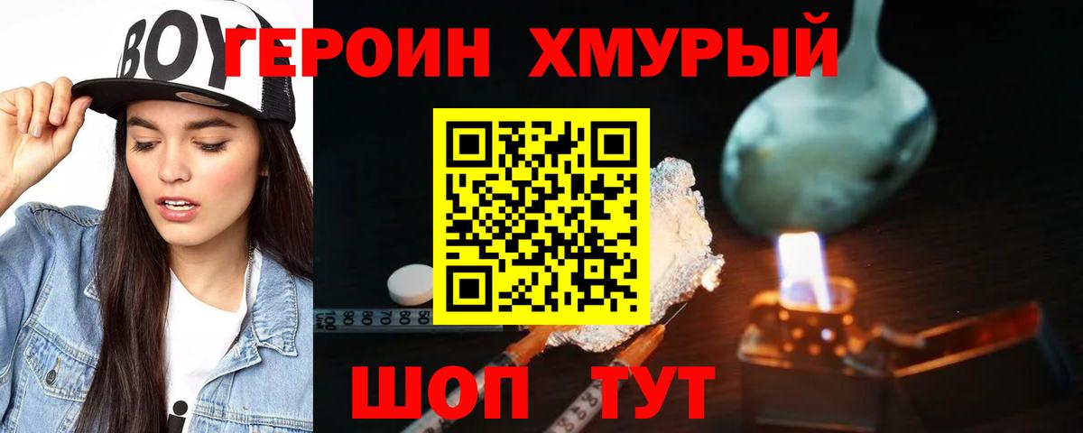 ГЕРОИН хмурый Кизилюрт